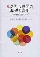 改訂 現代心理学の基礎と応用:人間理解と対人援助 | 芝垣 正光